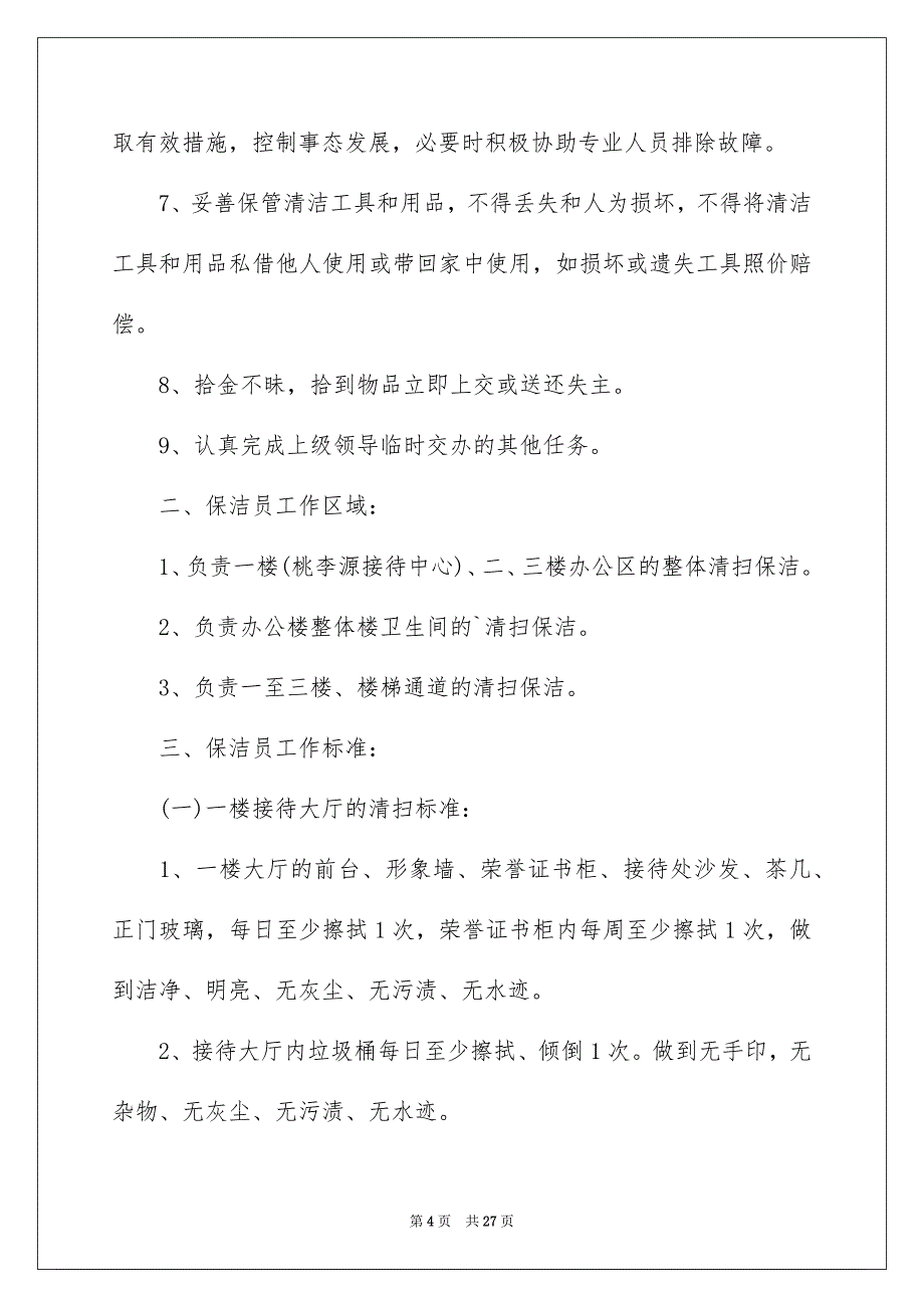 公司保洁员管理制度（精选7篇）_第4页