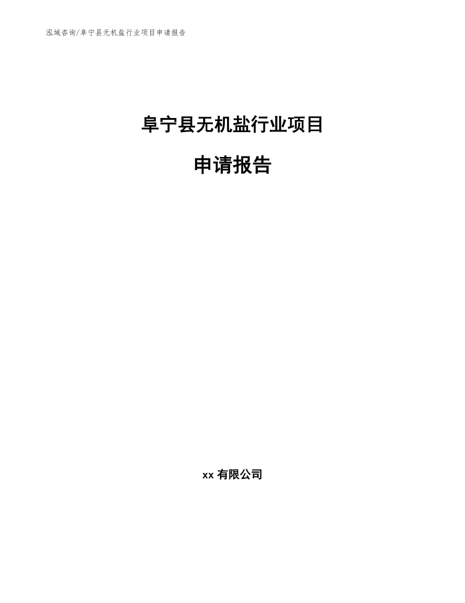 阜宁县无机盐行业项目申请报告（模板）_第1页