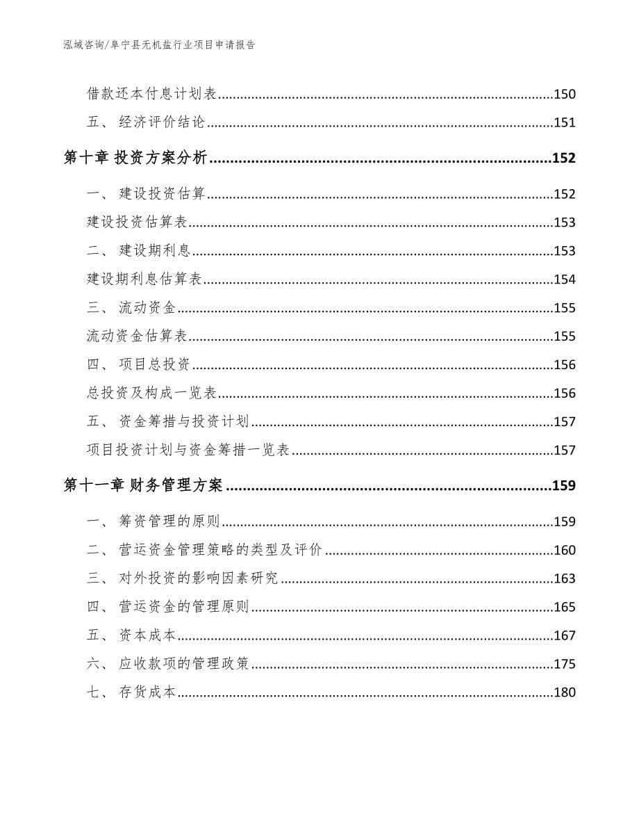 阜宁县无机盐行业项目申请报告（模板）_第5页