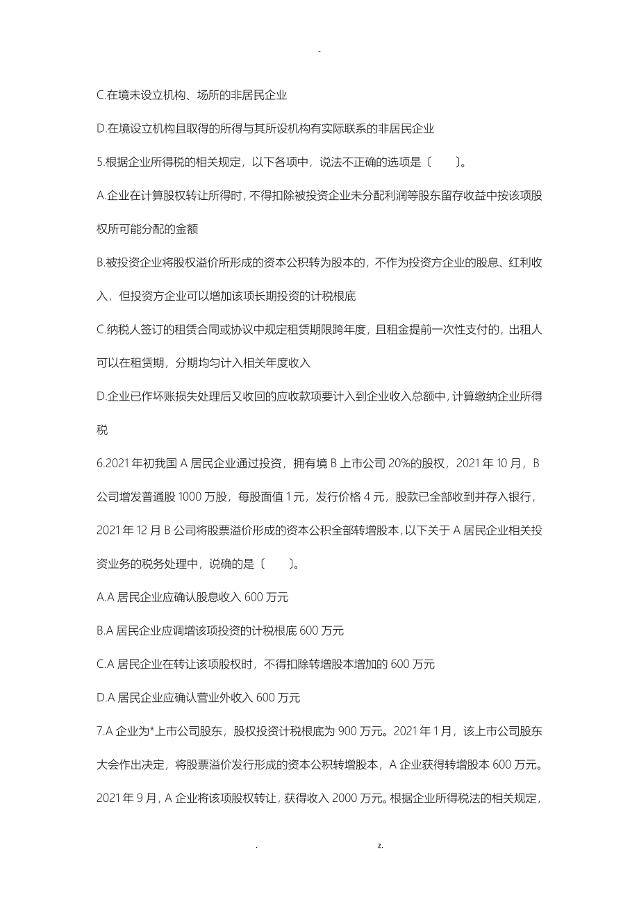 税法二企业所得税练习题_第2页