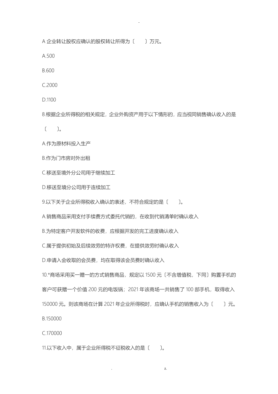 税法二企业所得税练习题_第3页