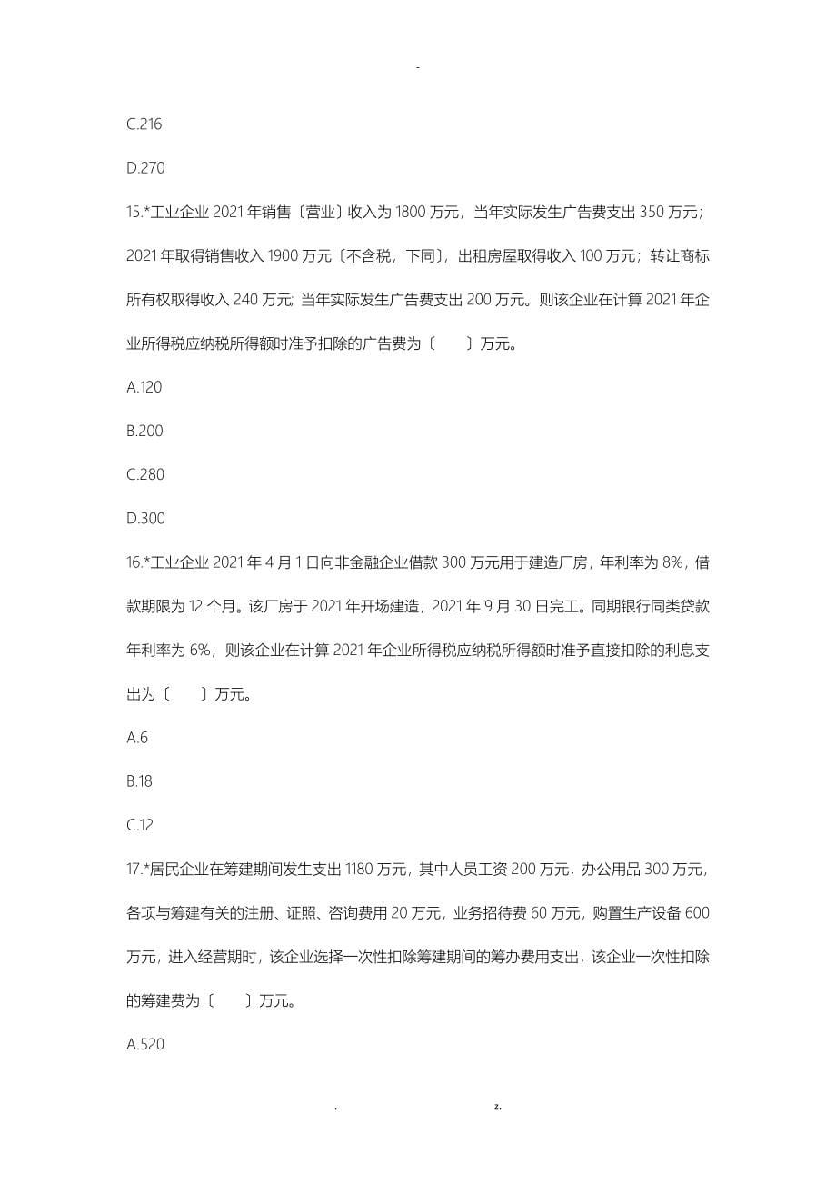 税法二企业所得税练习题_第5页