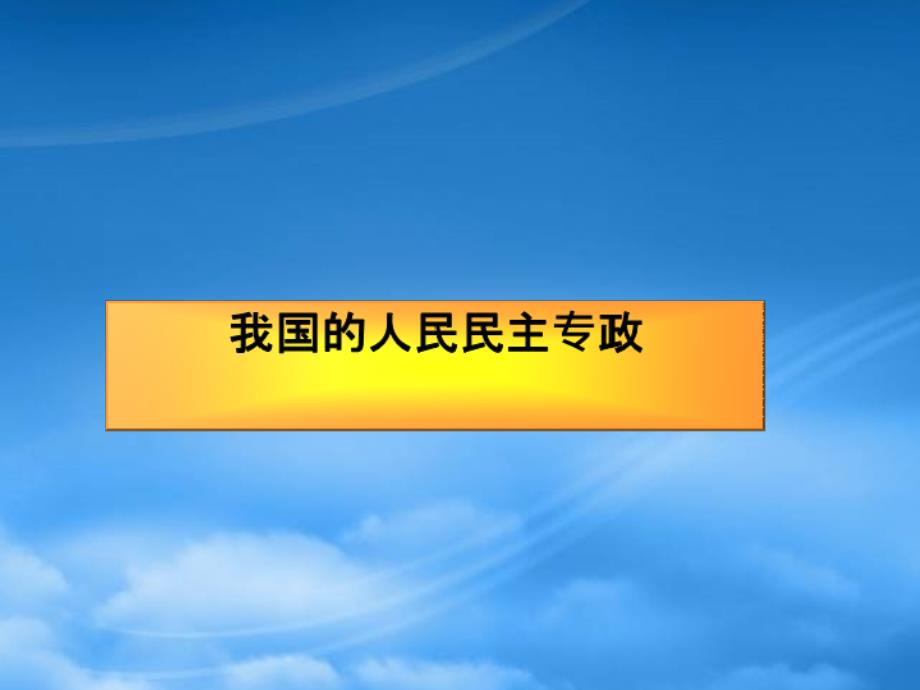 第一章 我国的人民民主专政课件示例二_第1页