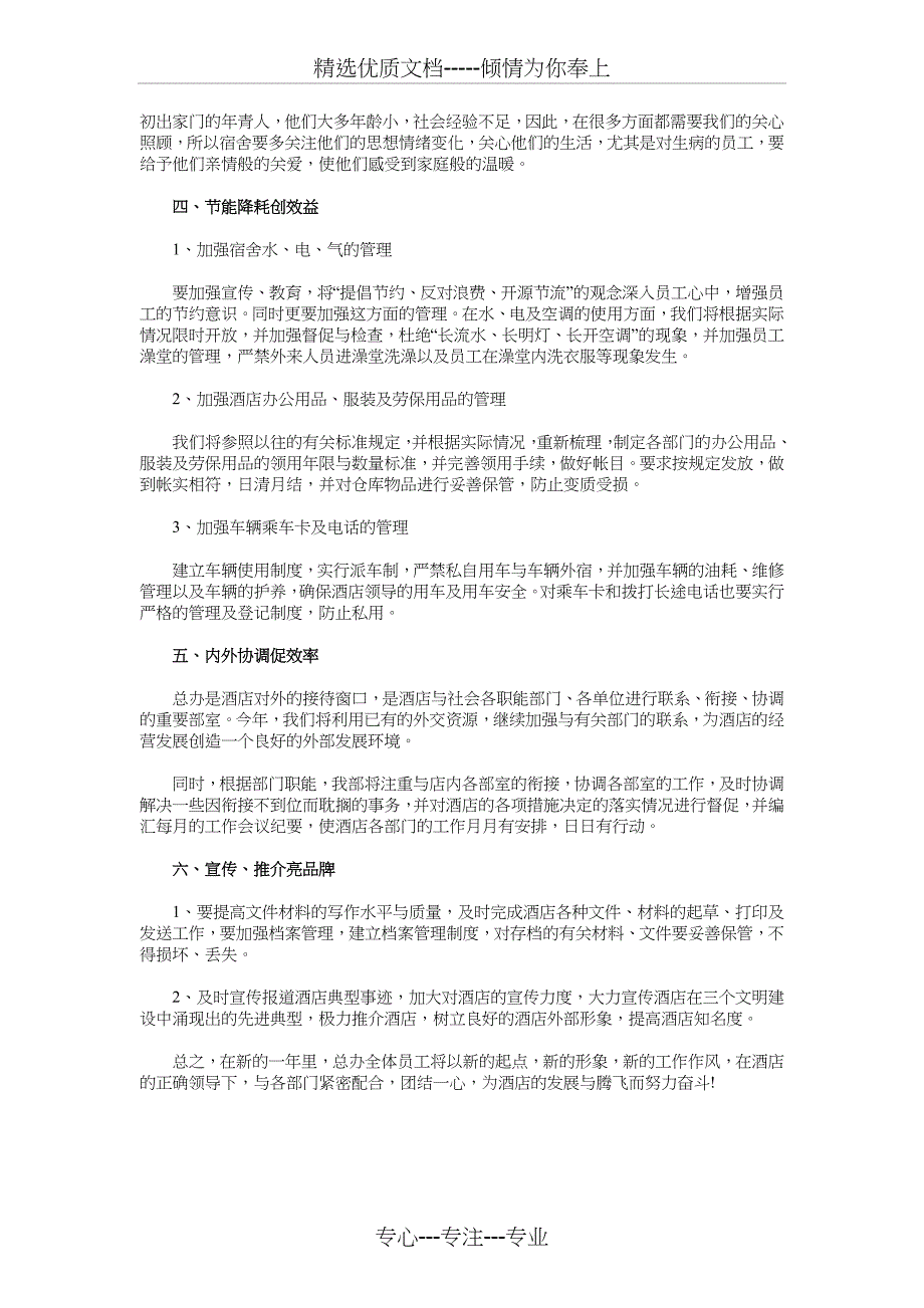 酒店部门经理的工作计划与酒店采购工作计划汇编_第2页