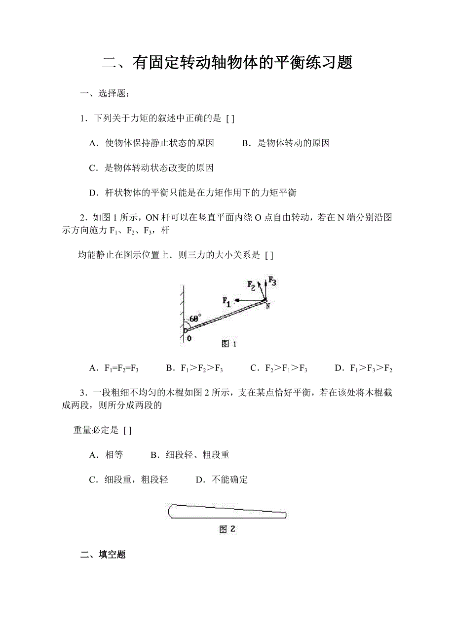 2.有固定转轴的物体平衡练习_第1页