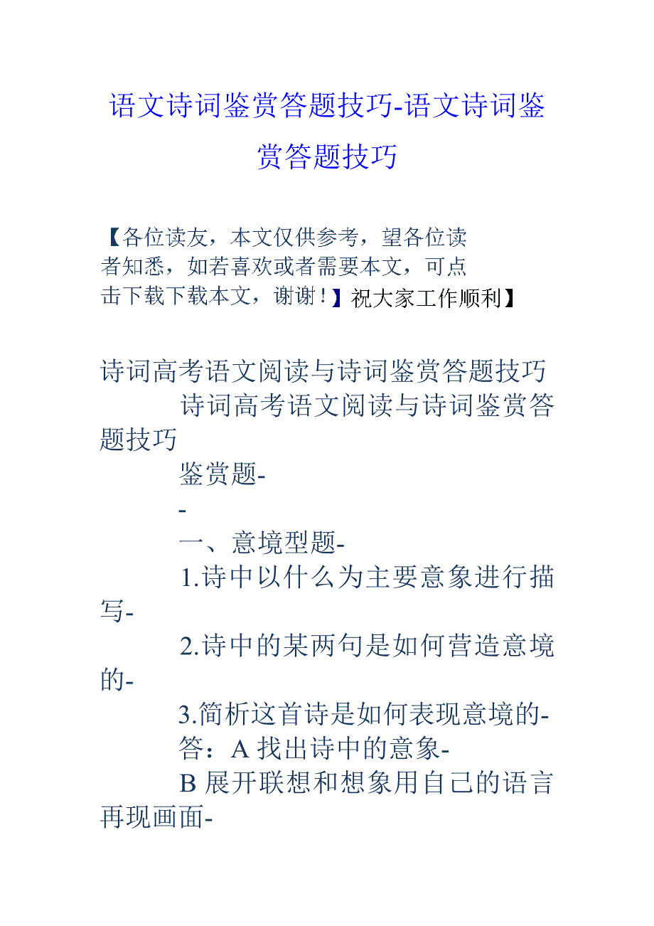 语文诗词鉴赏答题技巧语文诗词鉴赏答题技巧_第1页