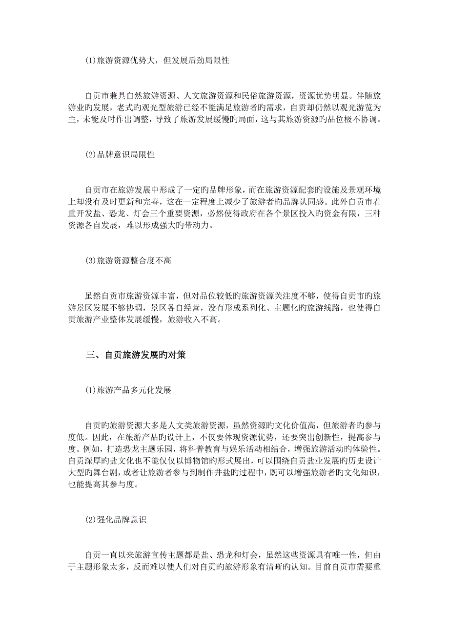 分析自贡市的旅游现状及发展策略_第2页