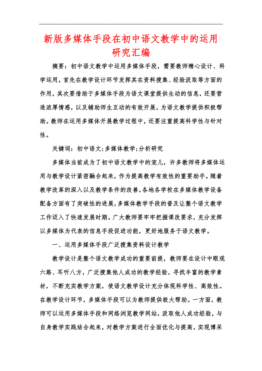 新版多媒体手段在初中语文教学中的运用研究汇编_第1页