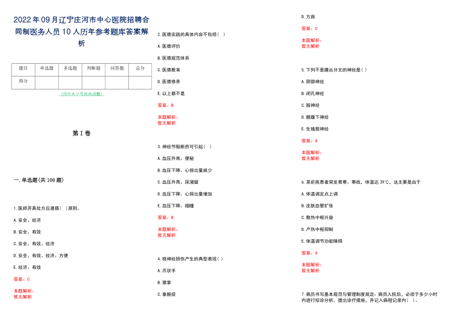 2022年09月辽宁庄河市中心医院招聘合同制医务人员10人历年参考题库答案解析_第1页