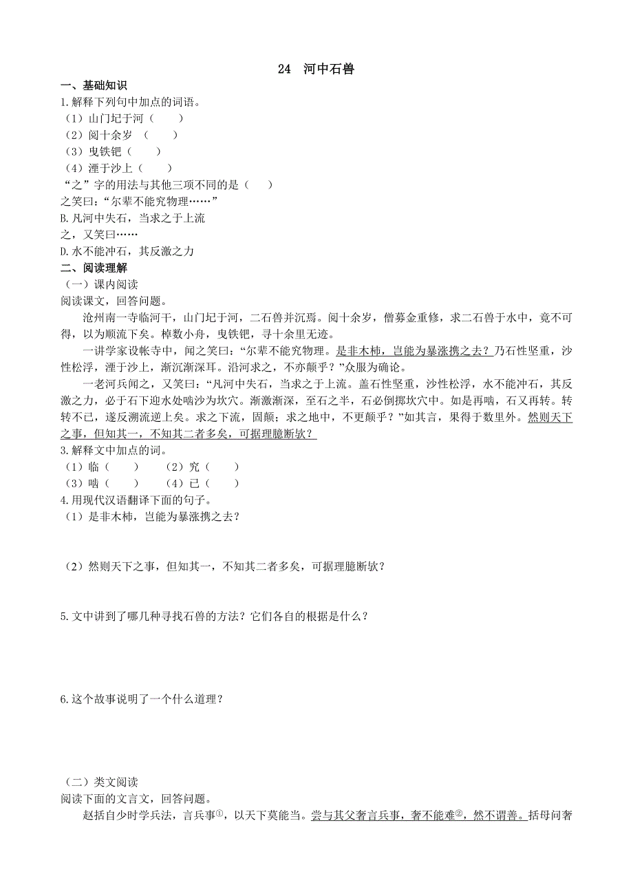 《河中石兽》练习题2.doc_第1页