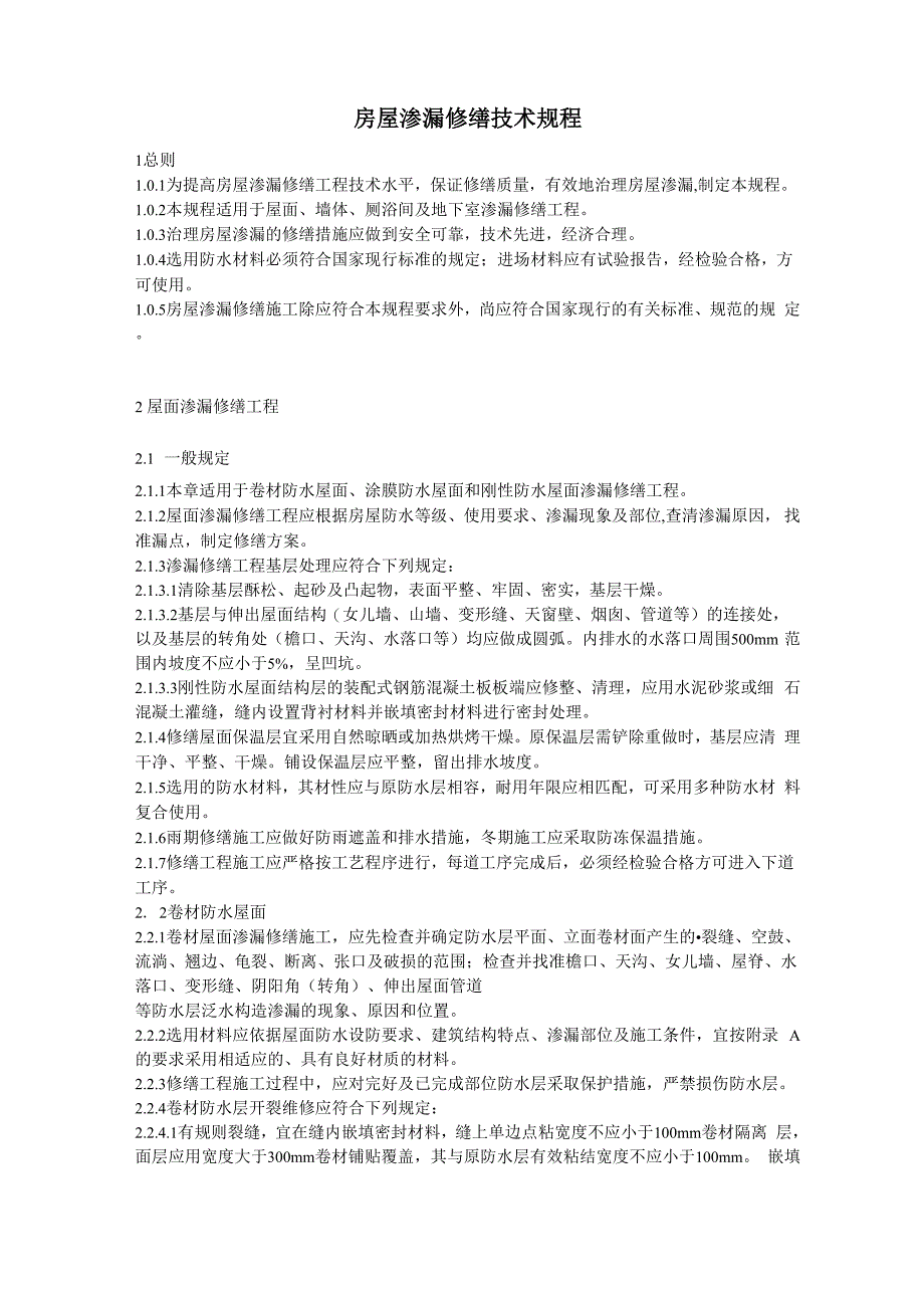 房屋渗漏修缮技术规程_第1页