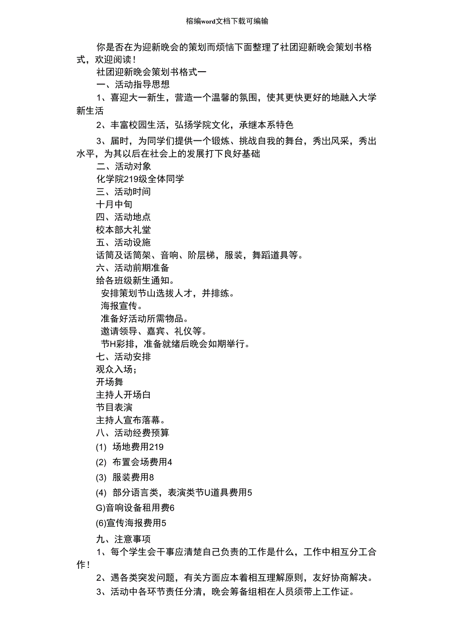 2021年社团迎新晚会策划书格式_第1页