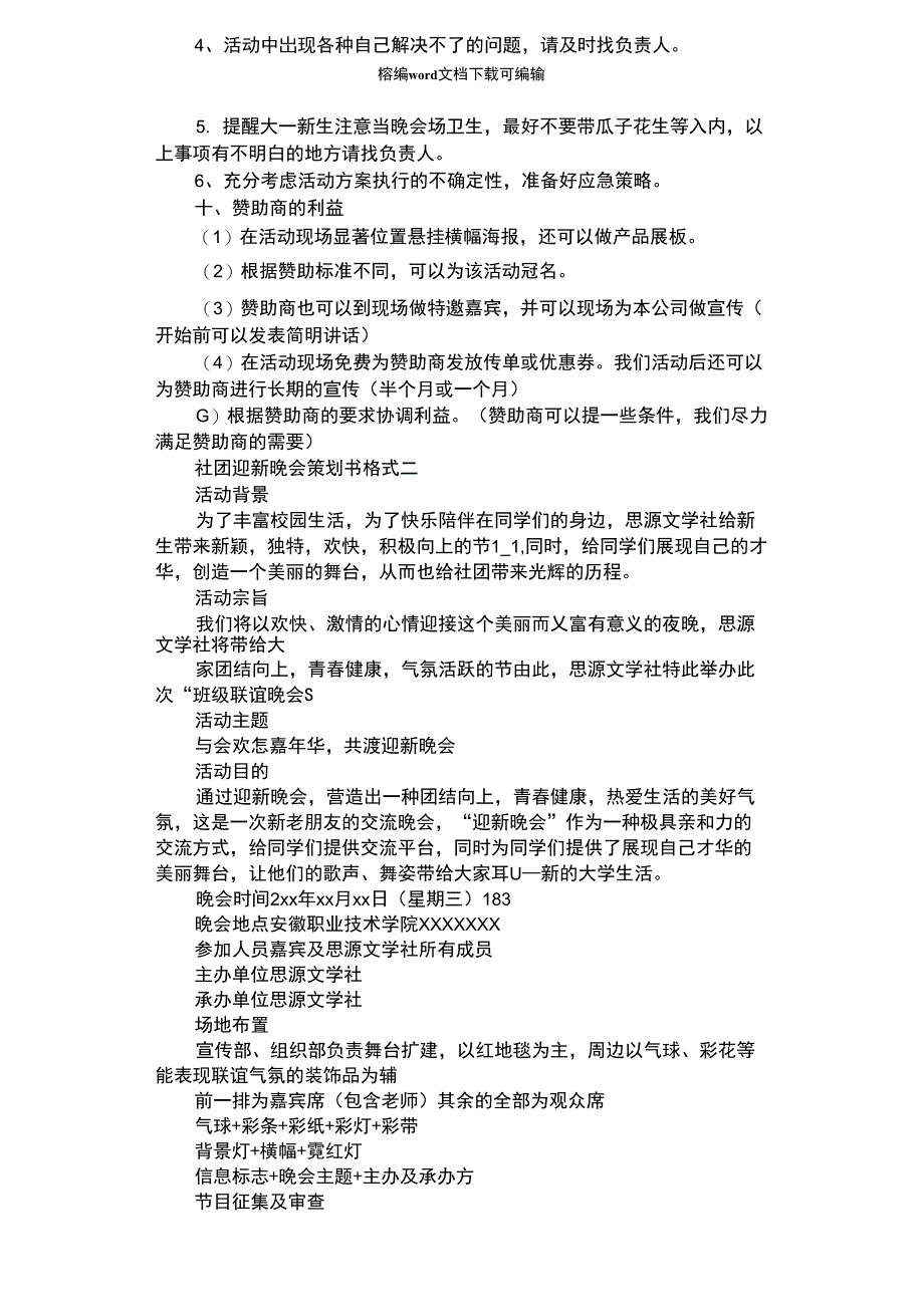 2021年社团迎新晚会策划书格式_第2页