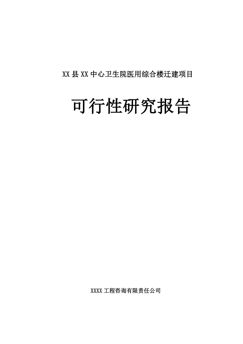 某中心卫生院医用综合楼迁建项目可行性分析研究报告.doc_第1页