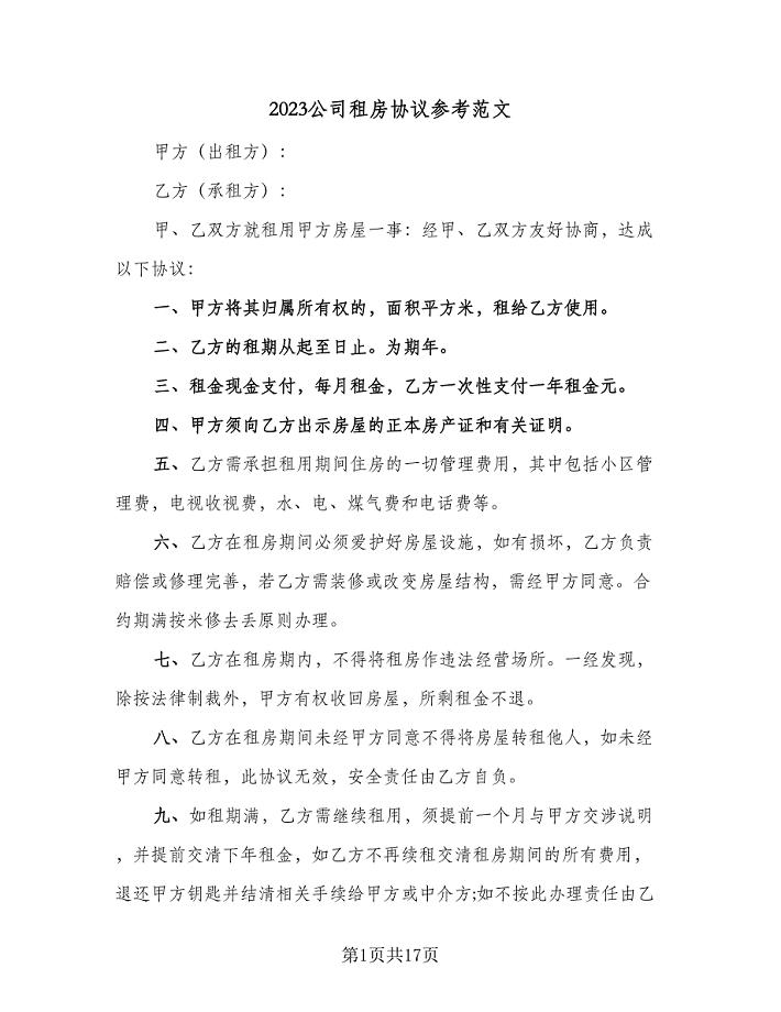 2023公司租房协议参考范文（七篇）