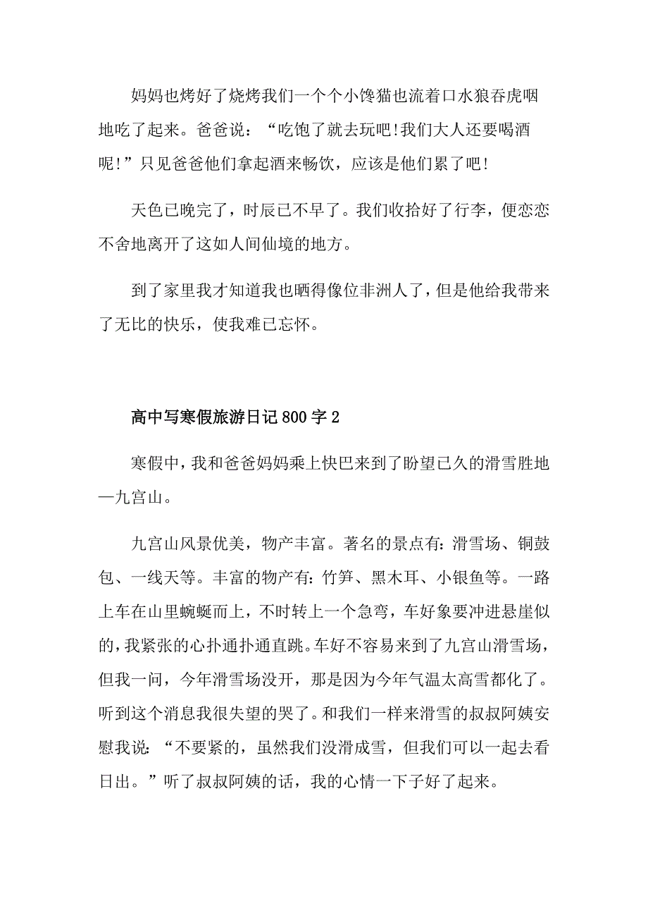 高中写寒假旅游日记800字精选_第3页