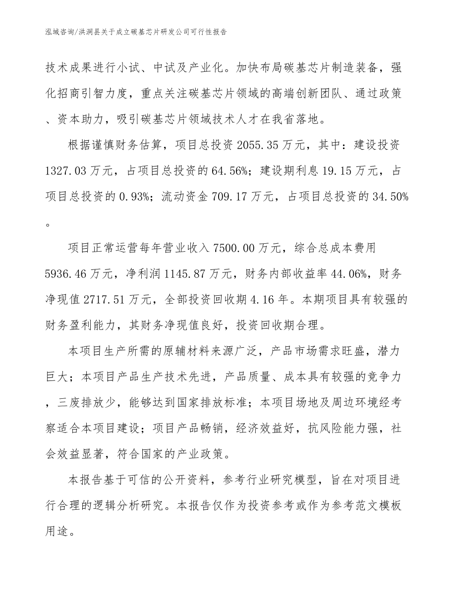 洪洞县关于成立碳基芯片研发公司可行性报告（范文参考）_第3页