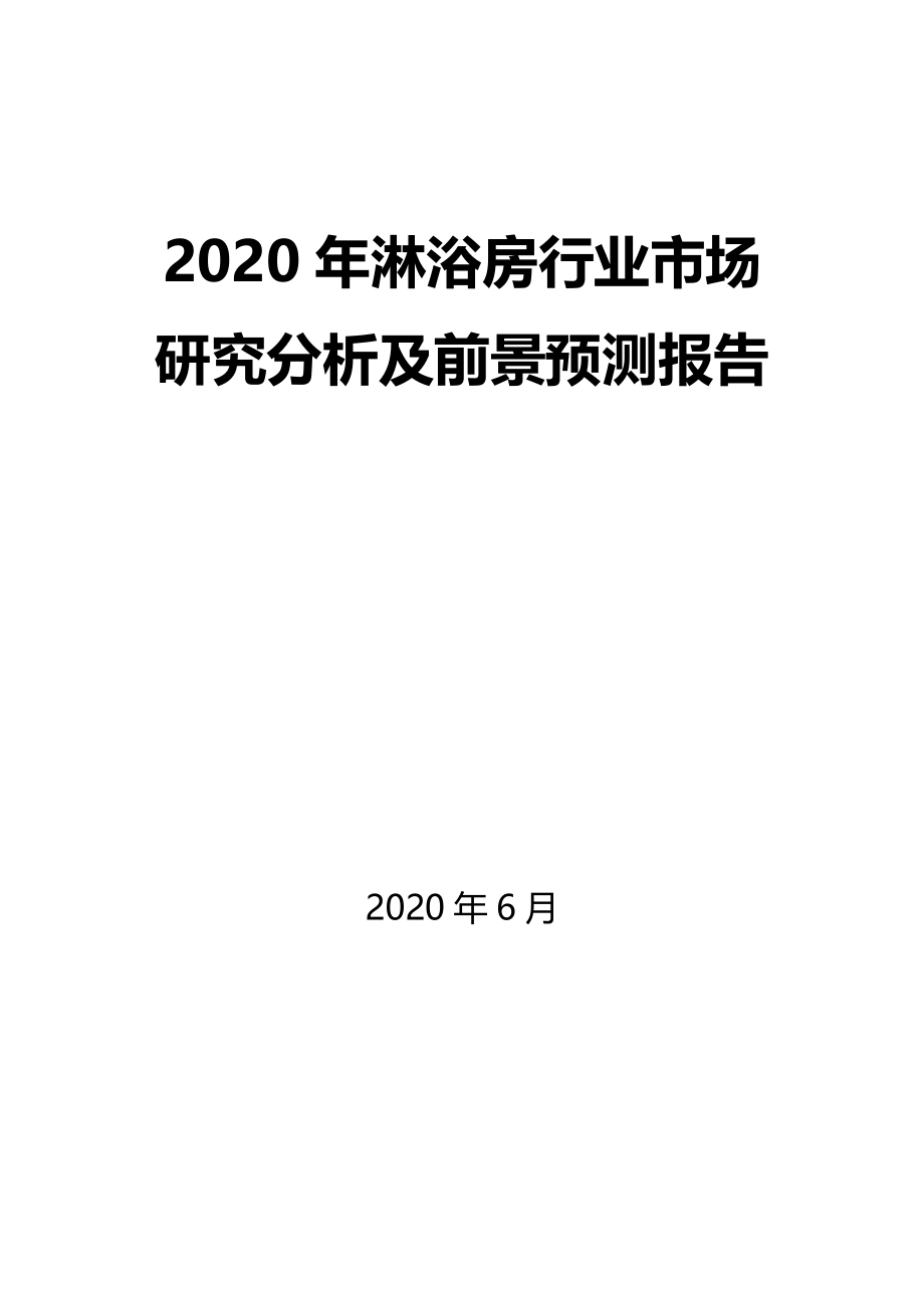 2020年淋浴房行业市场研究分析及前景预测报告_第1页