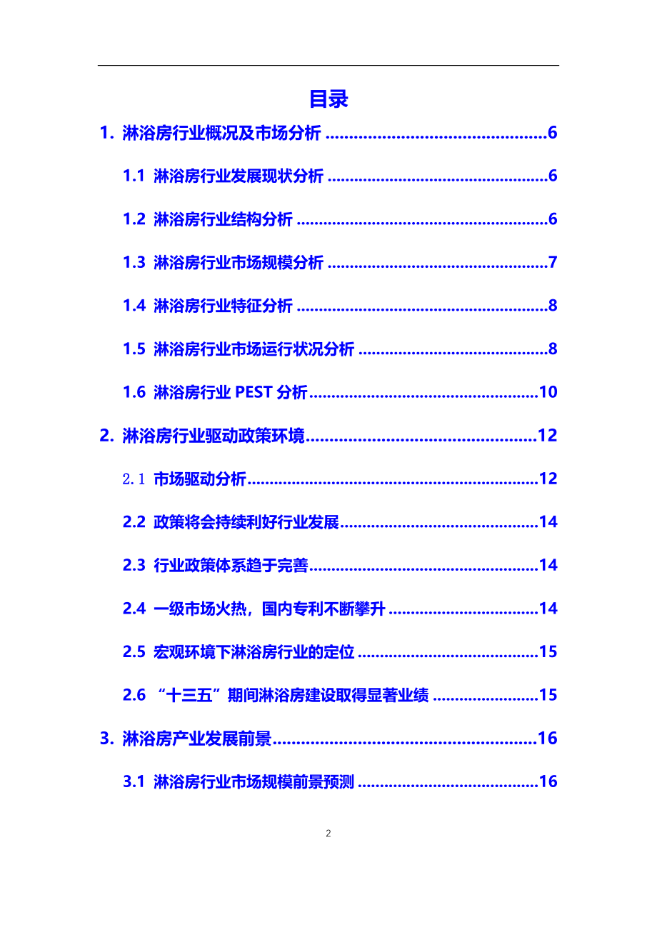 2020年淋浴房行业市场研究分析及前景预测报告_第2页