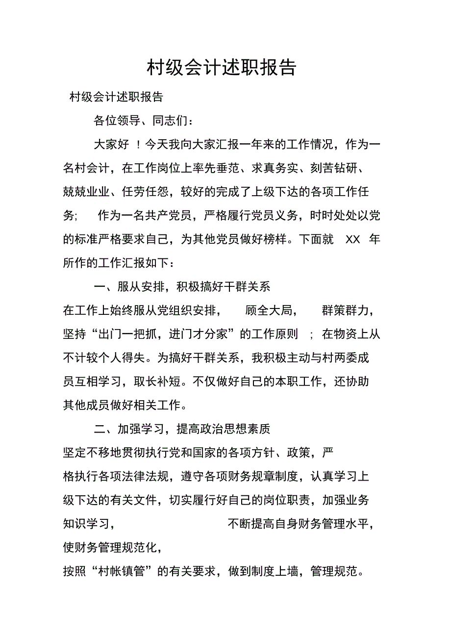 村级会计述职报告_第1页