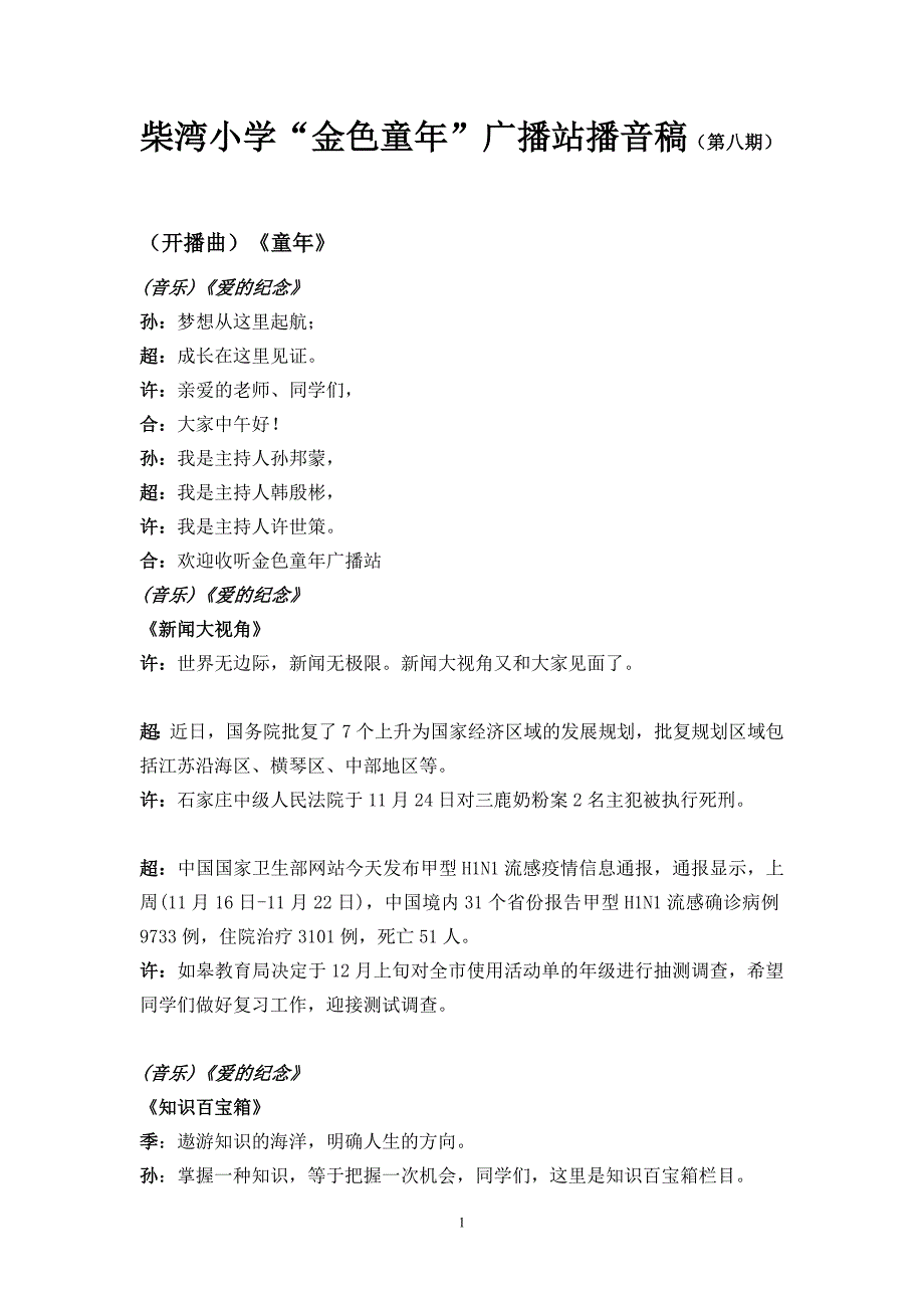 柴湾小学金色童年广播站播音稿第八期_第1页