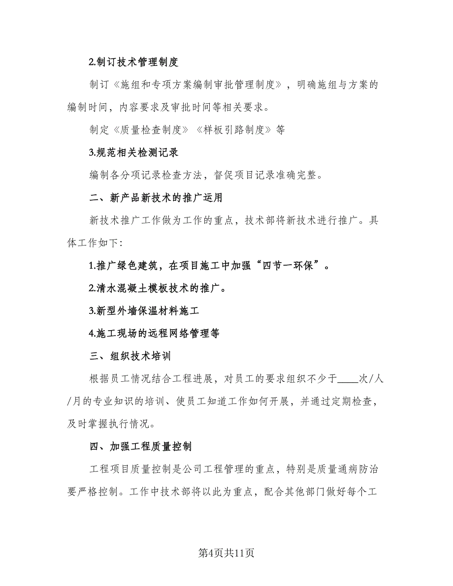 2023技术部门的年度工作计划标准版（4篇）_第4页