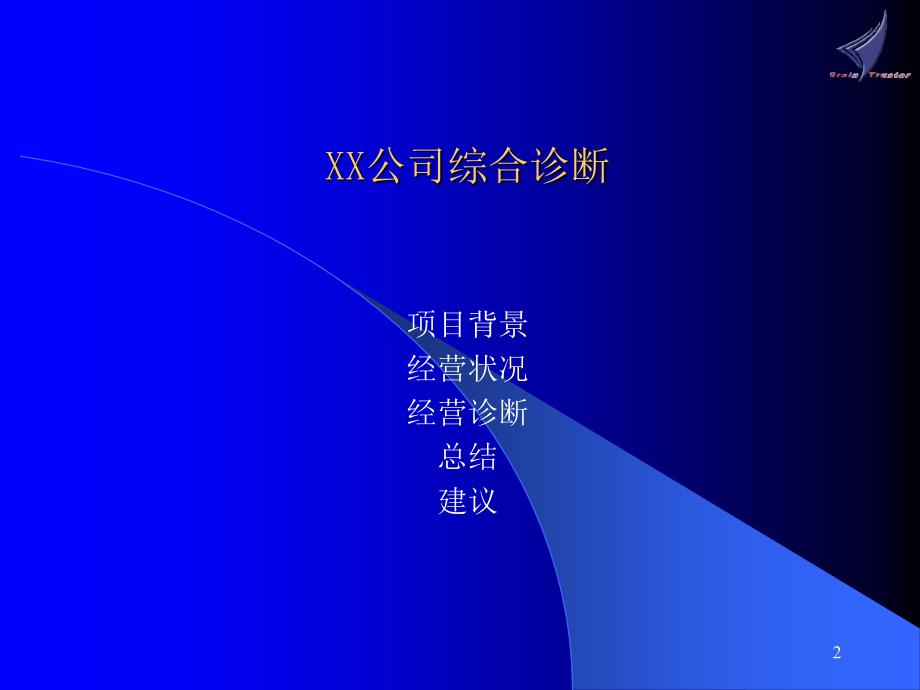 xx集团诊断报告华彩咨询集团经典案例_第2页