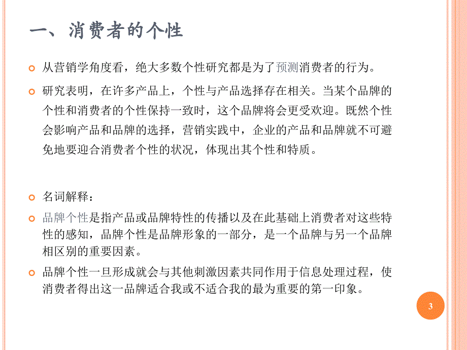 消费者的个性与自我概念.ppt_第3页