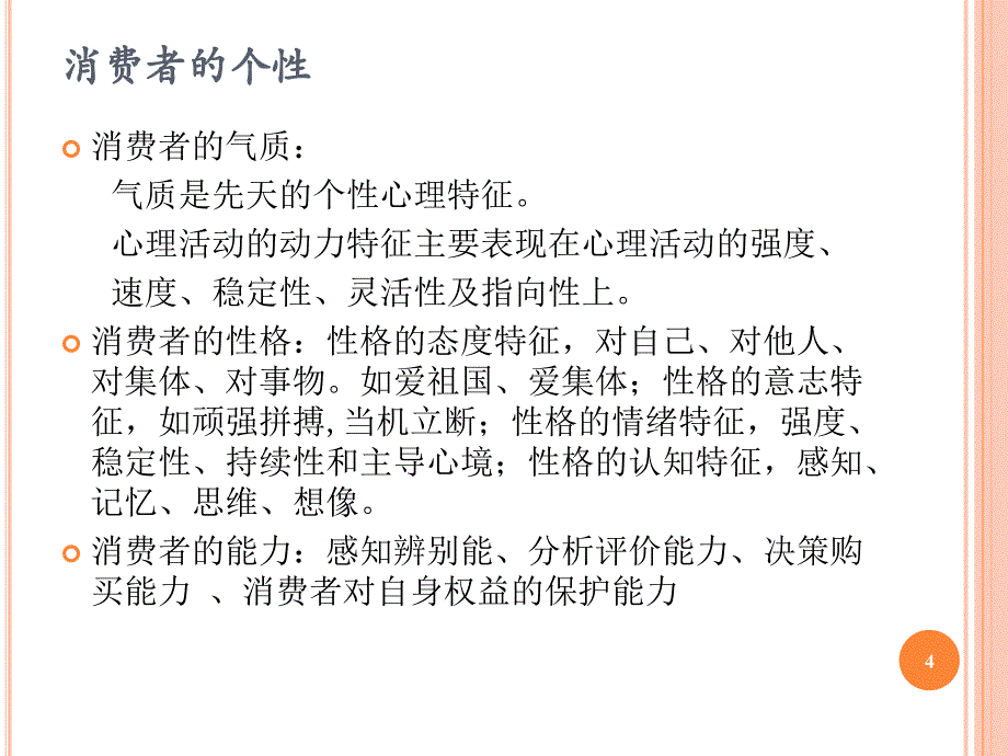 消费者的个性与自我概念.ppt_第4页