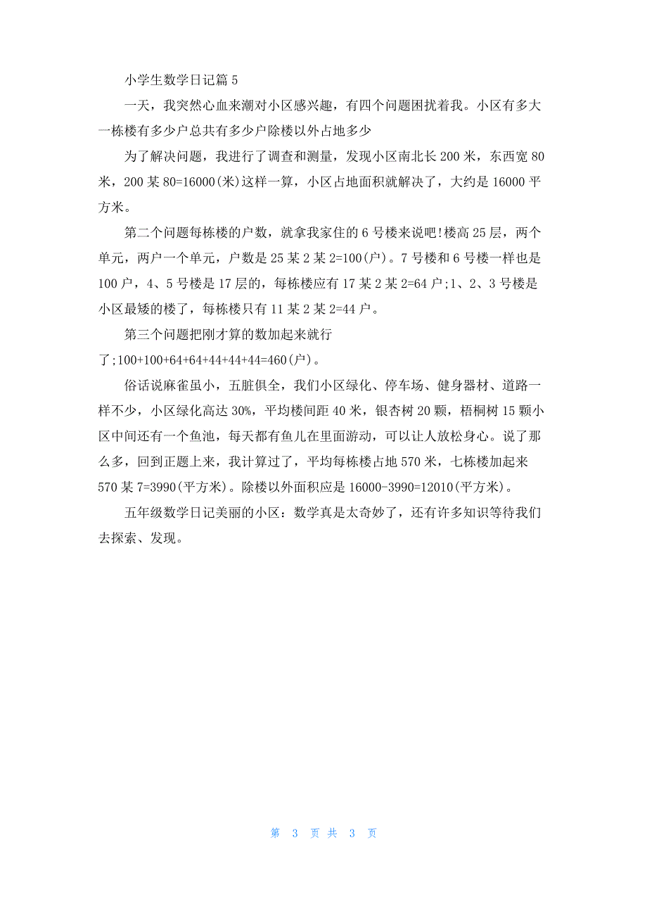 实用的小学生数学日记汇总五篇_第3页