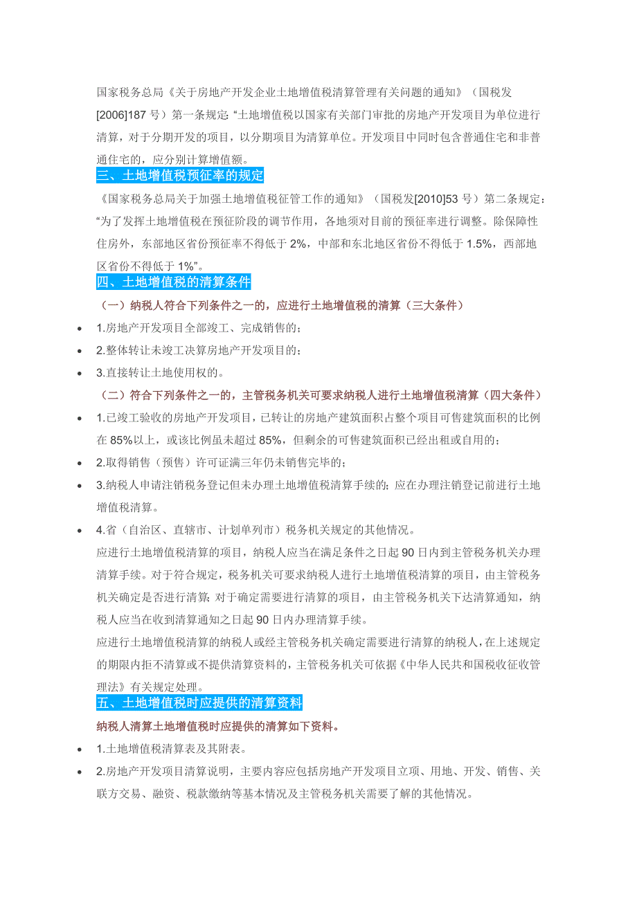 关于房地产项目清算和注销环节中的涉税处理及例解要点_第2页