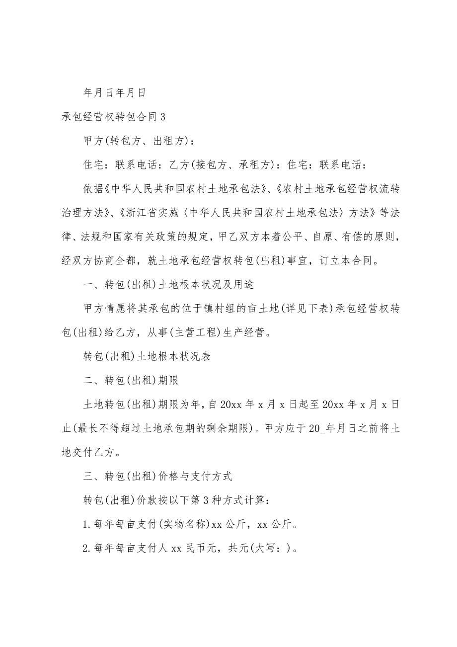 承包经营权转包合同.docx_第5页