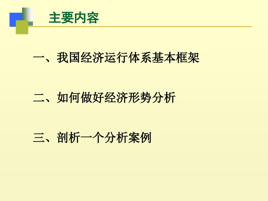 经济形势分析方法讲座课件_第2页