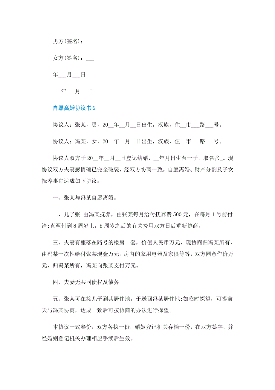 自愿离婚协议书(5篇)2022_第2页