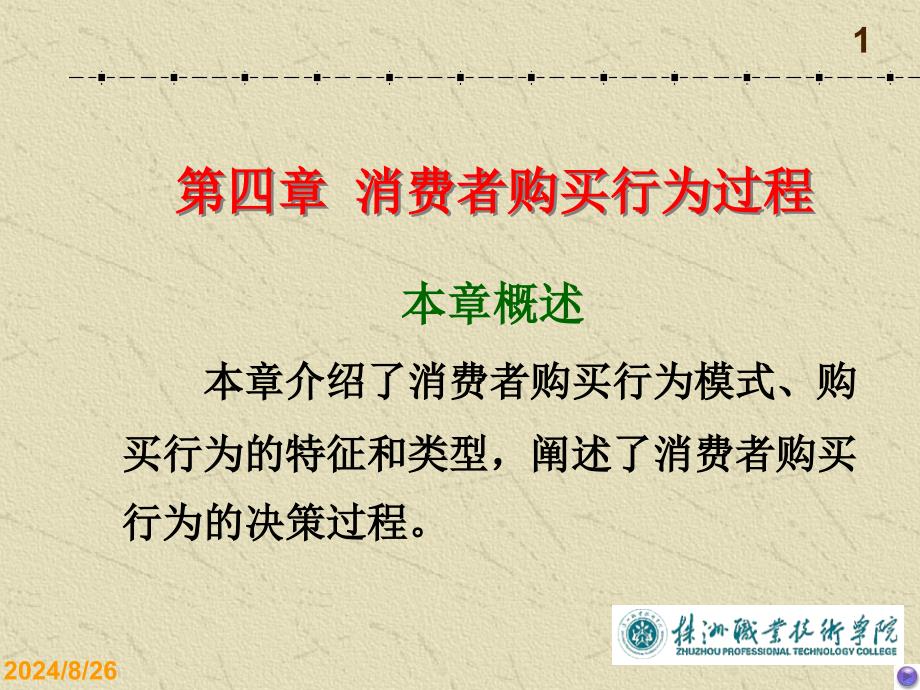 消费者购买行为过程.ppt_第1页