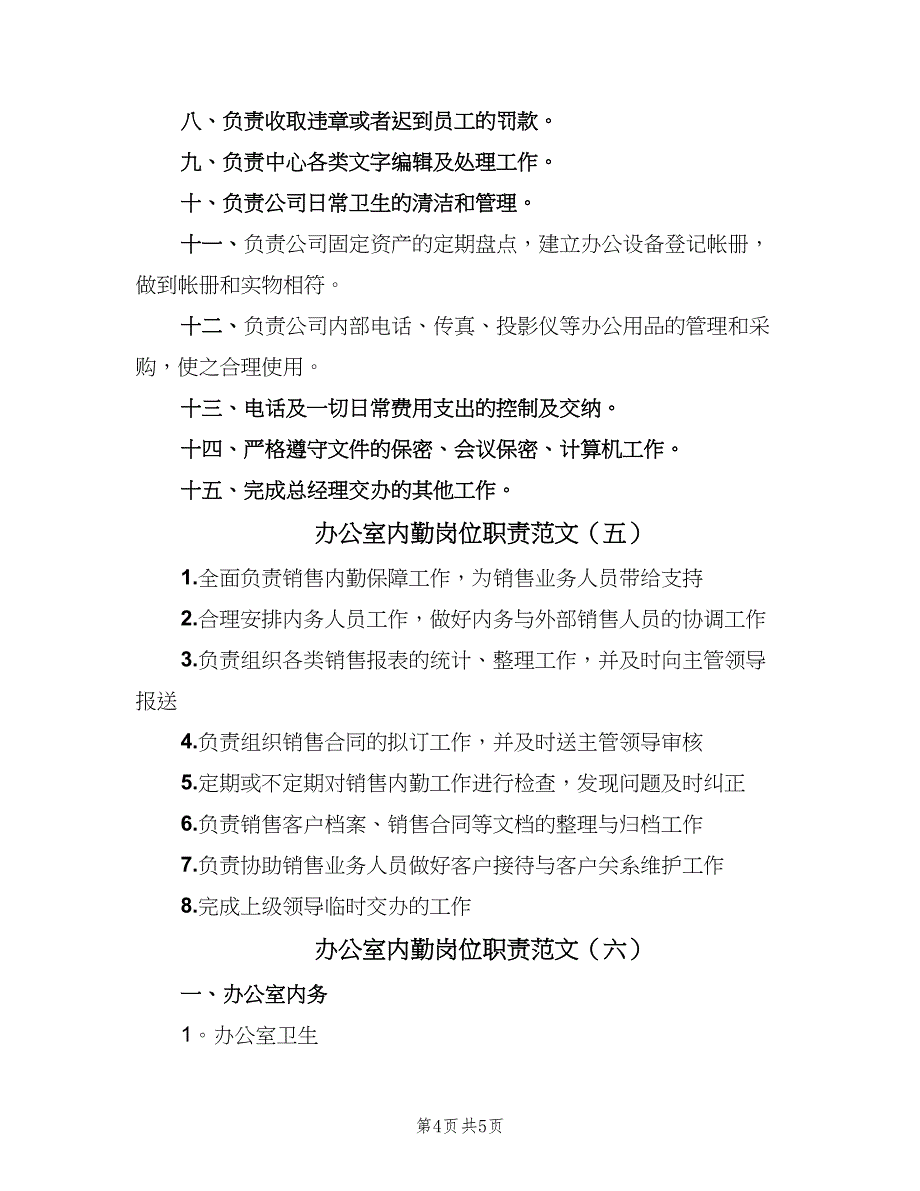 办公室内勤岗位职责范文（6篇）_第4页