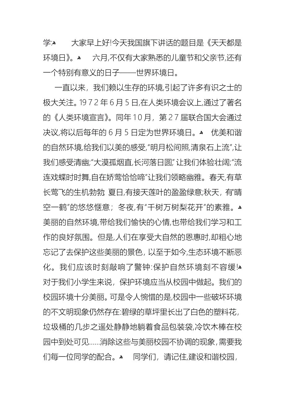 世界环境日国旗下小学生演讲稿范文_第3页