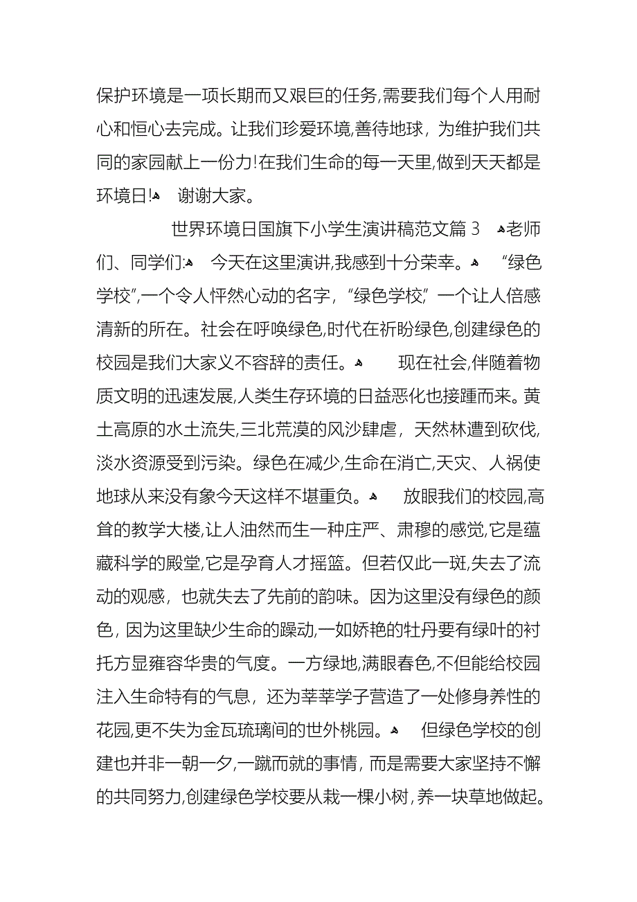 世界环境日国旗下小学生演讲稿范文_第4页