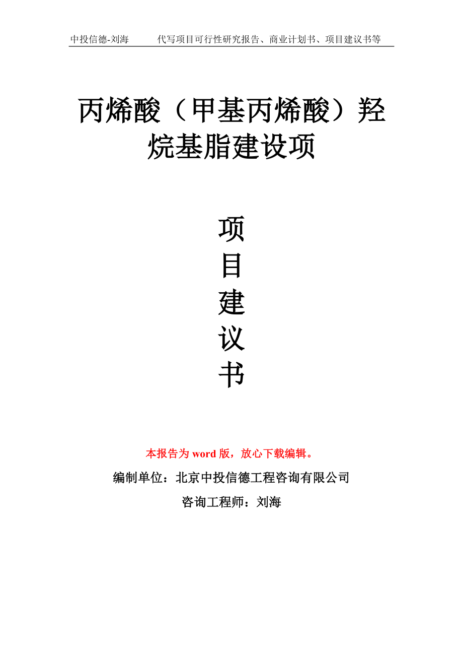 丙烯酸（甲基丙烯酸）羟烷基脂建设项项目建议书写作模板_第1页