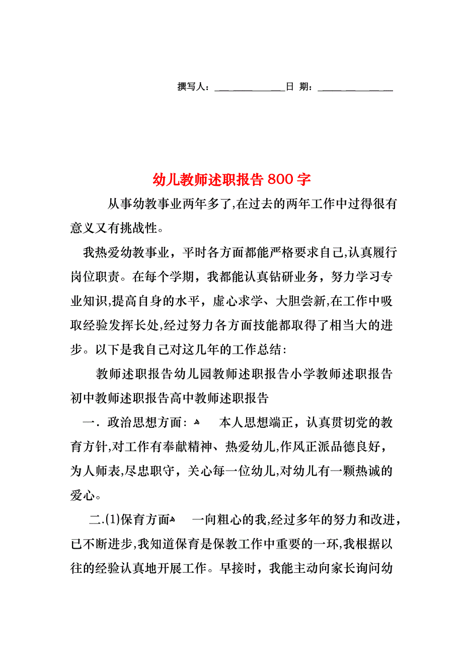 幼儿教师述职报告800字_第1页