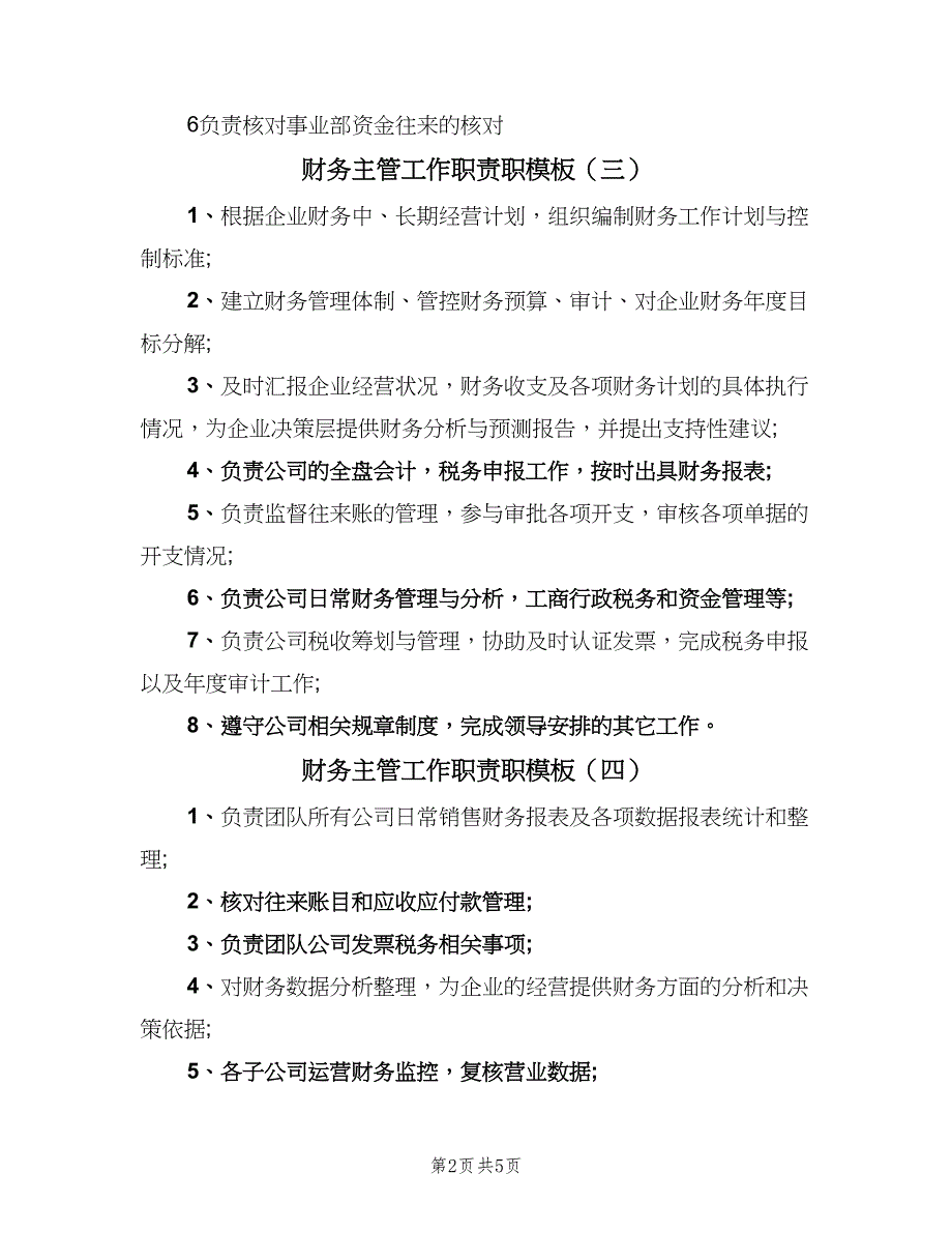 财务主管工作职责职模板（七篇）_第2页