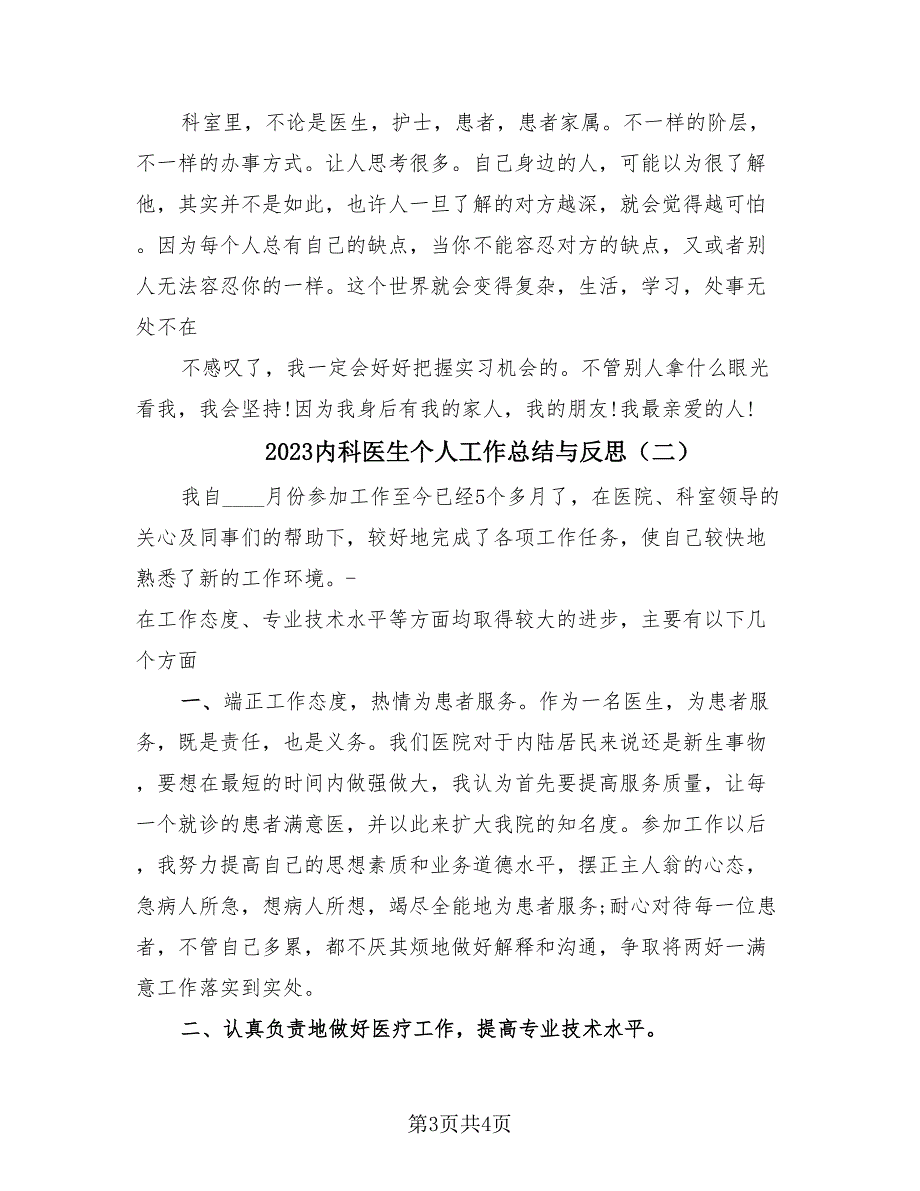 2023内科医生个人工作总结与反思（2篇）.doc_第3页