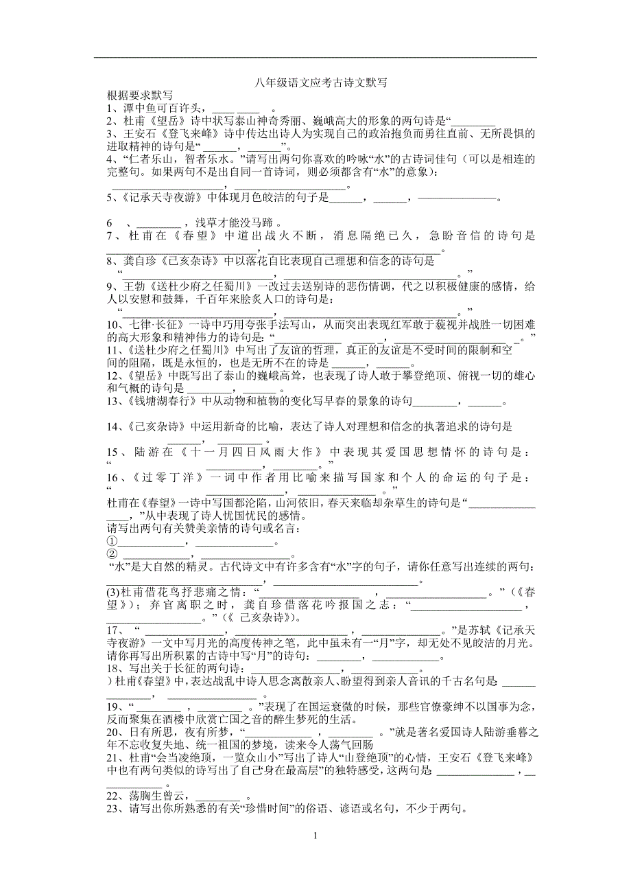 八年级语文上册古诗文默写.doc_第1页