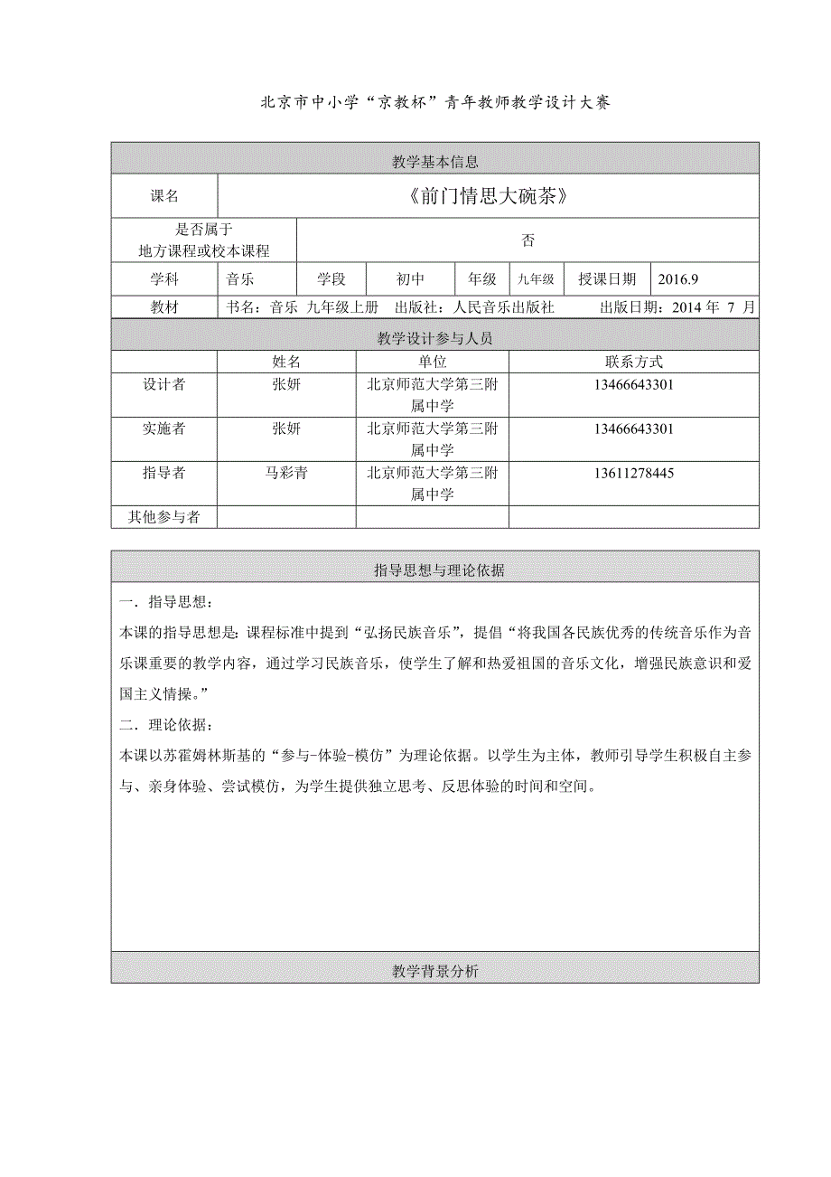 最新前门情思大碗茶教学设计汇编_第1页