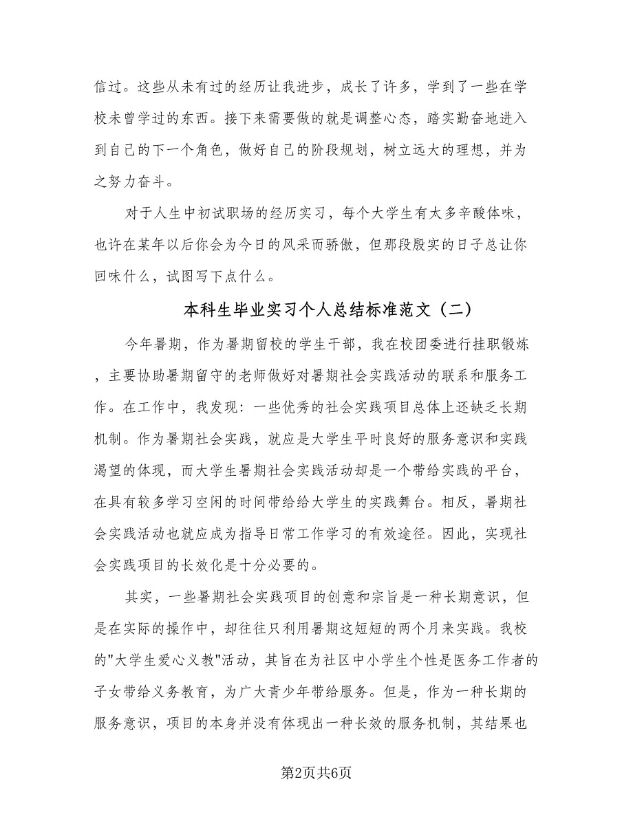 本科生毕业实习个人总结标准范文（3篇）.doc_第2页