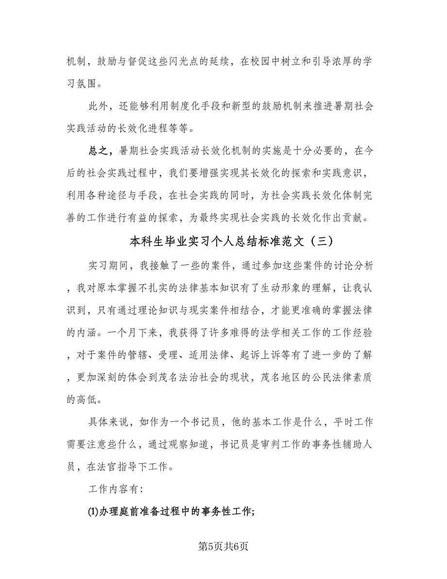 本科生毕业实习个人总结标准范文（3篇）.doc_第5页