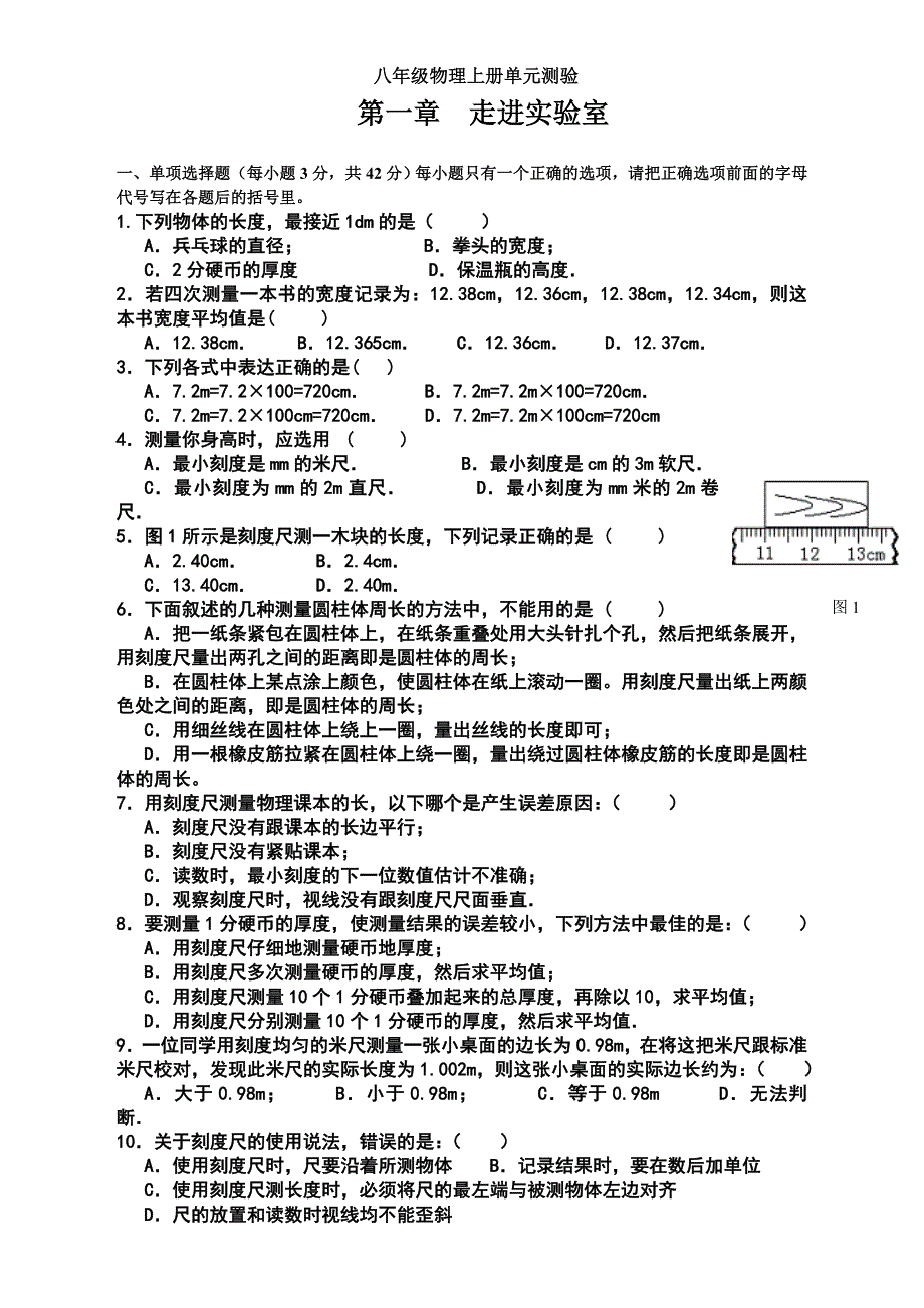 教科版八年级物理上册第一单元单元测验题_第1页