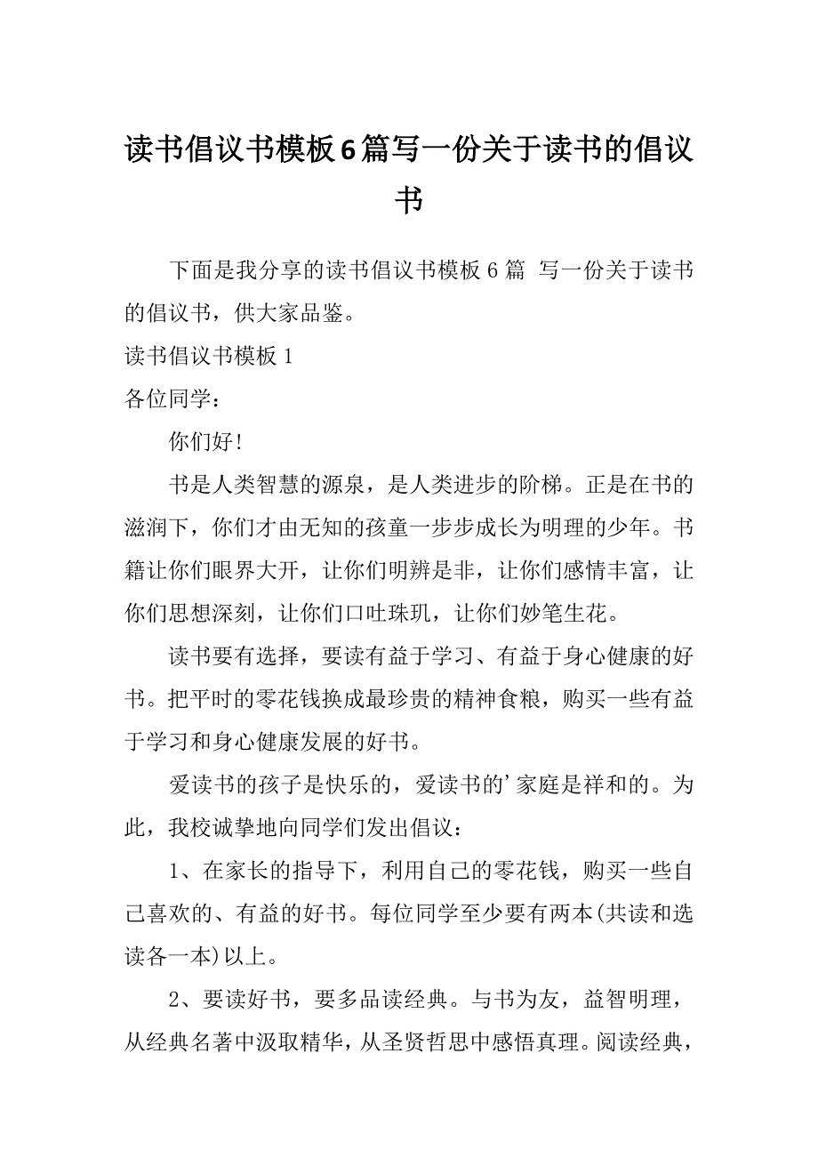 读书倡议书模板6篇写一份关于读书的倡议书_第1页