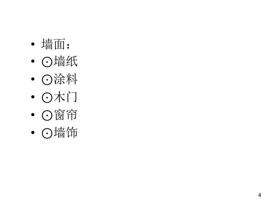 最新家装设计知识培训_第4页