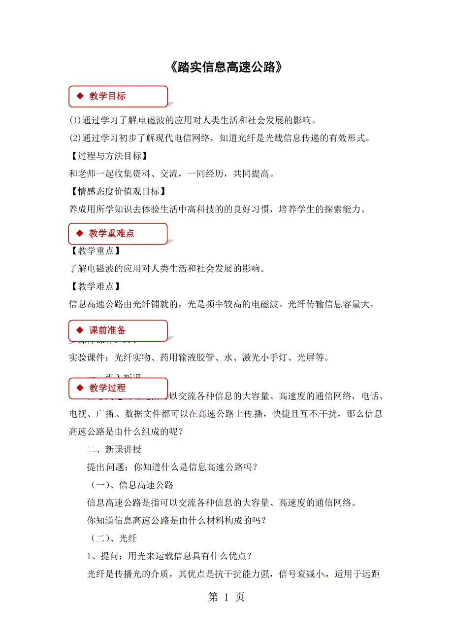 2023年沪科版九年级全册物理教案踏实信息高速公路.doc_第1页